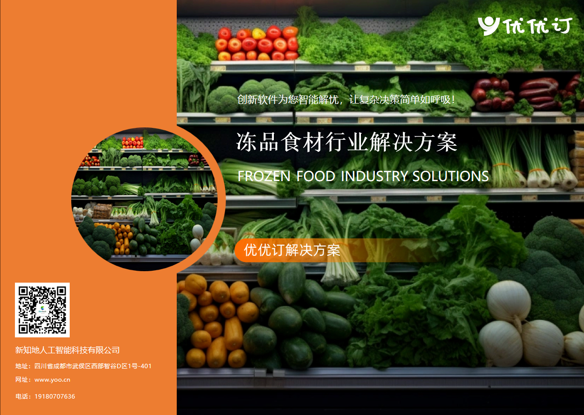 冻品食材行业解决方案